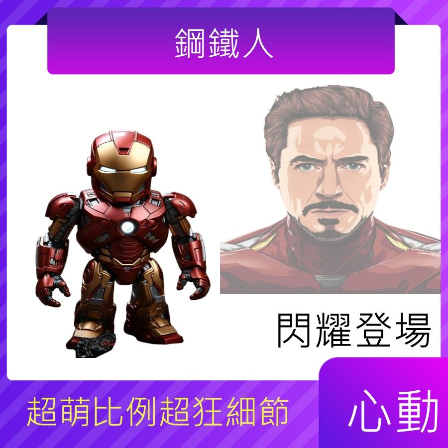 漫威 MARVEL 鋼鐵人